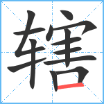 辖笔顺分解图片14