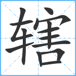 辖笔顺分解图片15