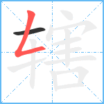 辖笔顺分解图片2