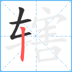 辖笔顺分解图片3