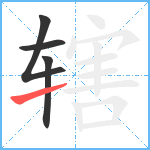 辖笔顺分解图片4