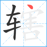 辖笔顺分解图片5