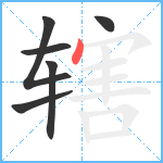 辖笔顺分解图片6