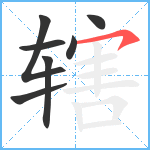 辖笔顺分解图片7