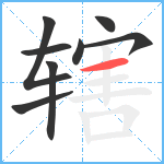 辖笔顺分解图片8