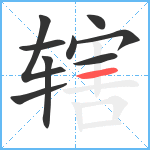 辖笔顺分解图片9