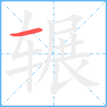 辗笔顺分解图片1