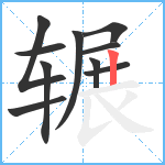 辗笔顺分解图片10