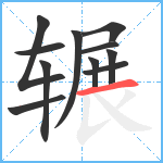 辗笔顺分解图片11