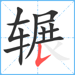 辗笔顺分解图片12