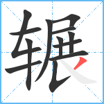 辗笔顺分解图片13