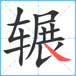 辗笔顺分解图片14