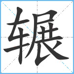 辗笔顺分解图片15