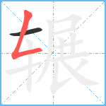 辗笔顺分解图片2