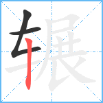 辗笔顺分解图片3