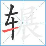 辗笔顺分解图片4