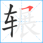 辗笔顺分解图片5