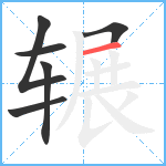 辗笔顺分解图片6