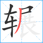 辗笔顺分解图片7