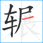 辗笔顺分解图片8