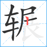 辗笔顺分解图片9