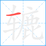 辘笔顺分解图片1