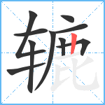 辘笔顺分解图片10