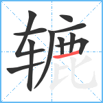 辘笔顺分解图片11