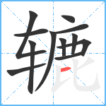 辘笔顺分解图片12