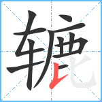 辘笔顺分解图片13