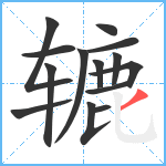 辘笔顺分解图片14