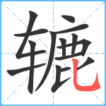 辘笔顺分解图片15