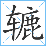 辘笔顺分解图片16