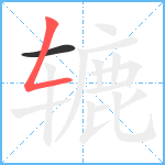 辘笔顺分解图片2