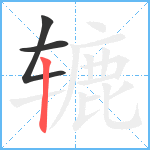 辘笔顺分解图片3