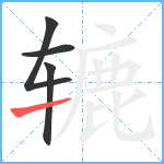 辘笔顺分解图片4