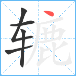 辘笔顺分解图片5