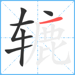 辘笔顺分解图片6