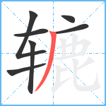 辘笔顺分解图片7