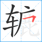 辘笔顺分解图片8