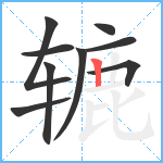 辘笔顺分解图片9