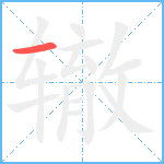 辙笔顺分解图片1