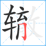 辙笔顺分解图片10