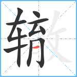 辙笔顺分解图片11