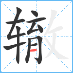辙笔顺分解图片12