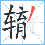 辙笔顺分解图片13