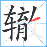 辙笔顺分解图片14