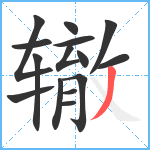 辙笔顺分解图片15