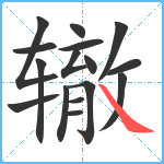 辙笔顺分解图片16