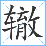 辙笔顺分解图片17